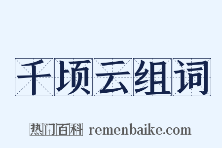 千顷云组词是什么意思的图片